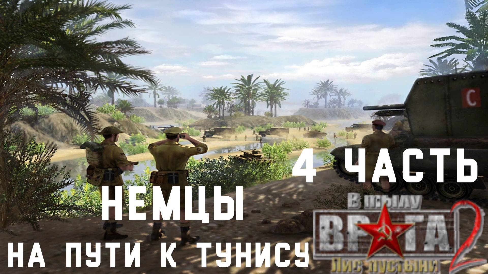 Прохождение Men of War Лис пустыни ➤ часть 4 ➤ кампания Немцев На пути к Тунису! смотреть онлайн