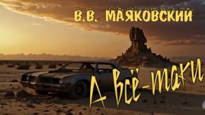 В.В. Маяковский — А всё-таки (v1.0)