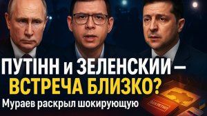 ПУТИН и ЗЕЛЕНСКИЙ - ГОТОВИТСЯ ВСТРЕЧА? Мураев раскрыл шокирующую правду!