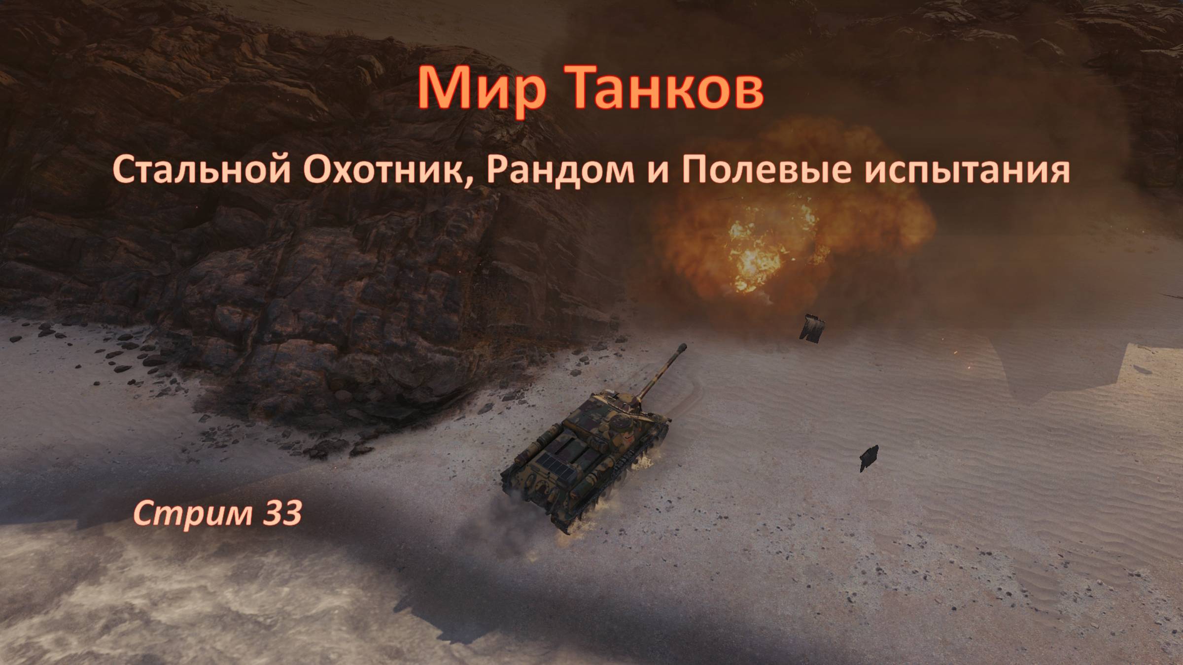Мир Танков: Стальной Охотник, Рандом и Полевые испытания — бьёмся на всех фронтах