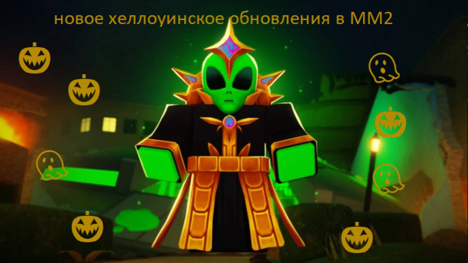 🎃👻Новое хеллоуинское обновления в MM2👻🎃 смотреть онлайн
