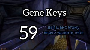 59 Генный Ключ. Новые Секреты