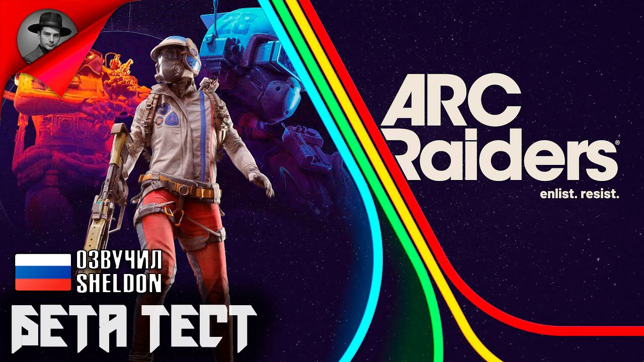 ARC RAIDERS НОВЫЙ ШУТЕР ➤ Бета Тестирование 2