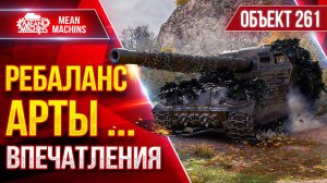 Об.261 - РЕБАЛАНС АРТЫ...ПЕРВЫЕ ВПЕЧАТЛЕНИЯ от ИЗМЕНЕНИЙ ●  ЛучшееДляВас