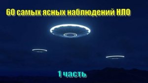 60 самых ясных наблюдений НЛО (1 часть)