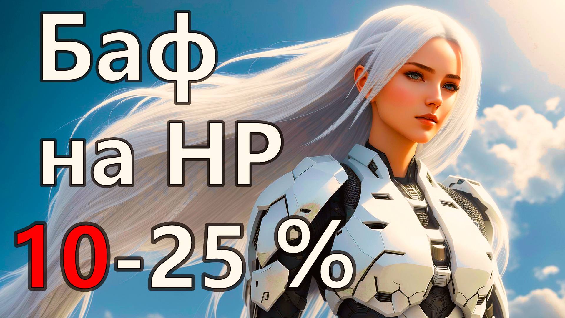 The Forever Winter Личные Покои. Баф на увеличение ХП.