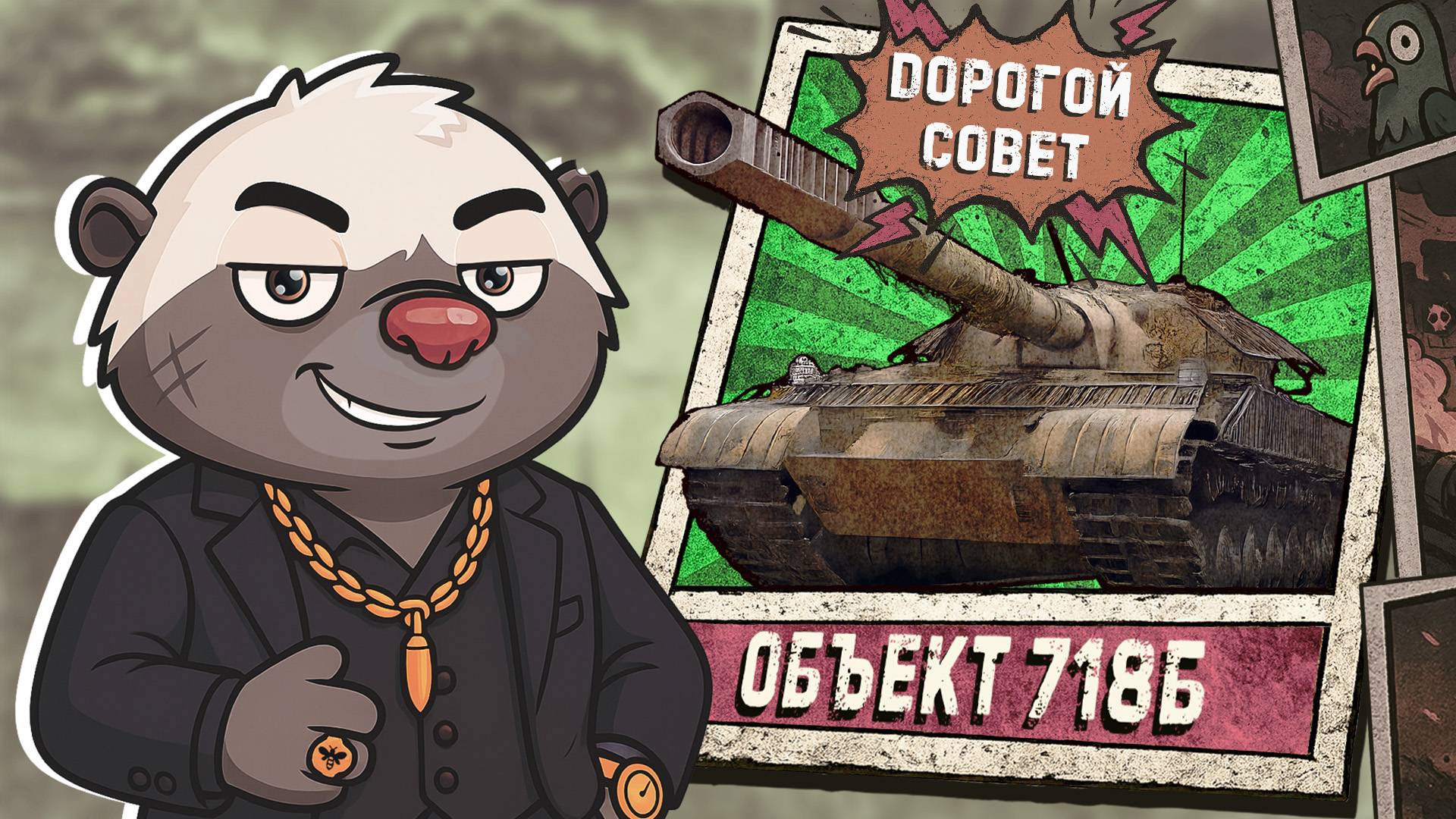 НОВЫЙ СОВЕТ ИЗ КБ в Мир танков | ЧЕЛЛЕНДЖИ СО ЗРИТЕЛЯМИ - Бомбилка Медоеда смотреть онлайн