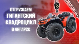 Уран Ультра — самый ОГРОМНЫЙ квадроцикл в России! Ангарск  будет в шоке 😱 || Цвет Orange Raptor