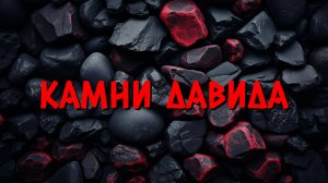 Камни Давида