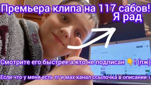 Премьера клипа на 117 сабов