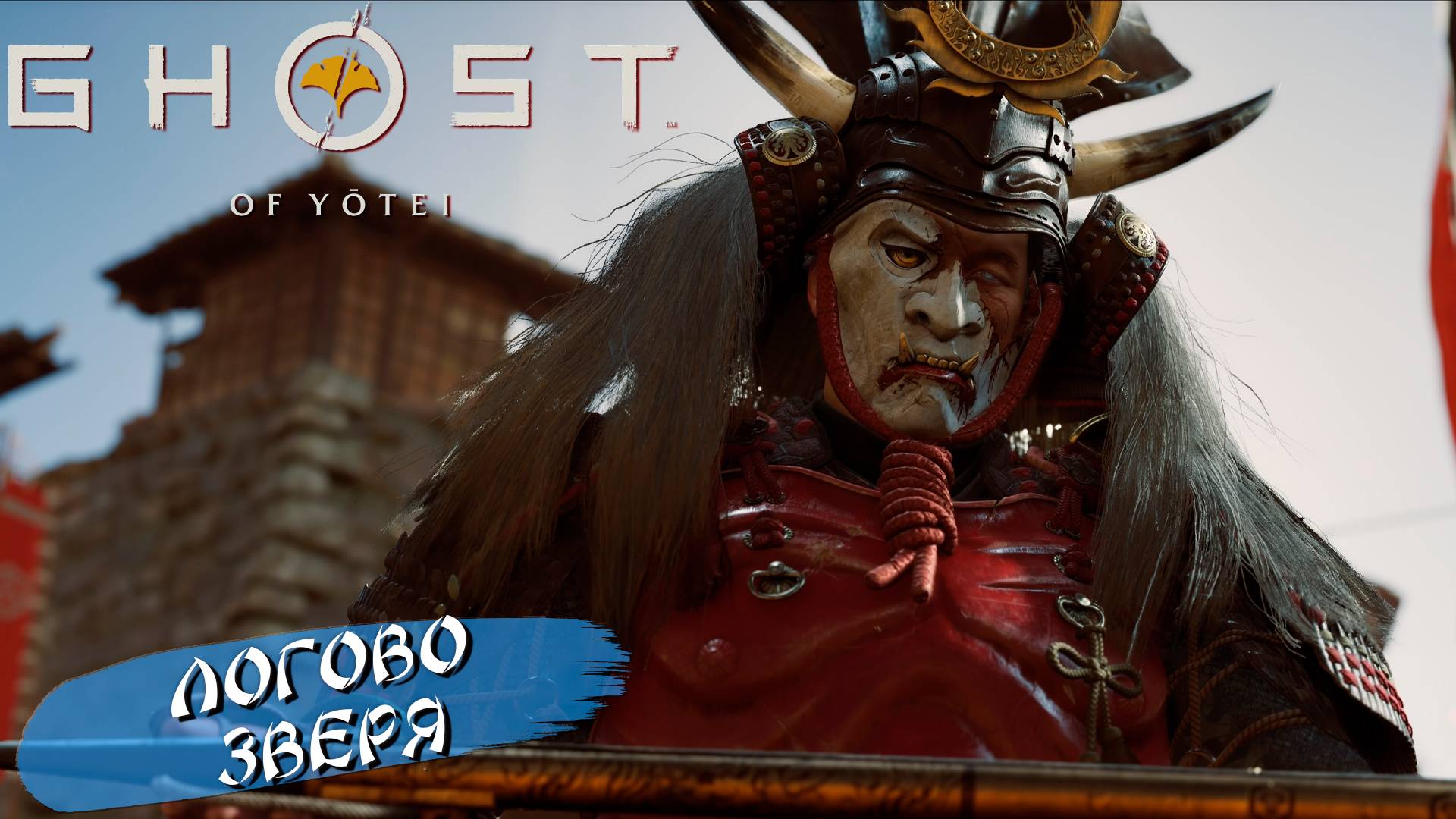 ЛОГОВО ЗВЕРЯ ➤ Ghost of Yōtei #9