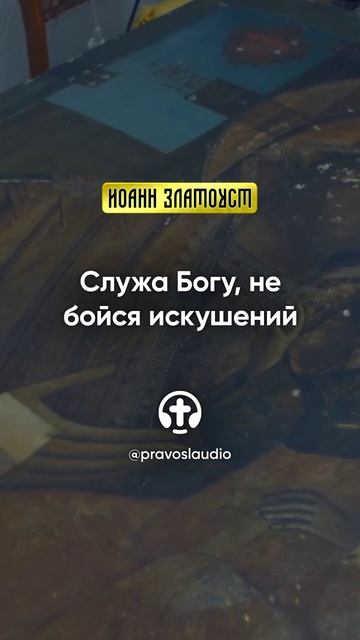 08 01 Служа Богу, не бойся искушений — Иоанн Златоуст, Беседы на Евангелие от Матфея смотреть онлайн