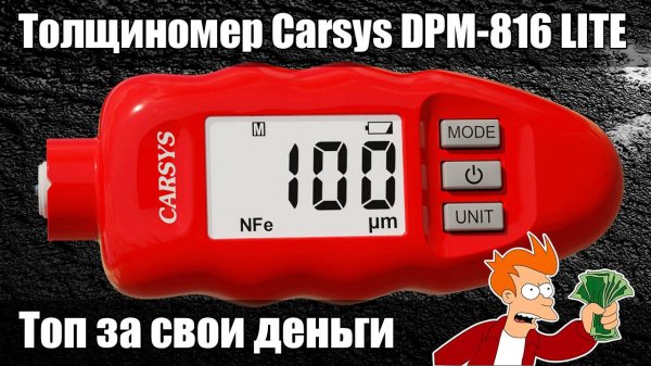 Carsys DPM-816 LITE - обзор толщиномера для проверки кузова автомобиля