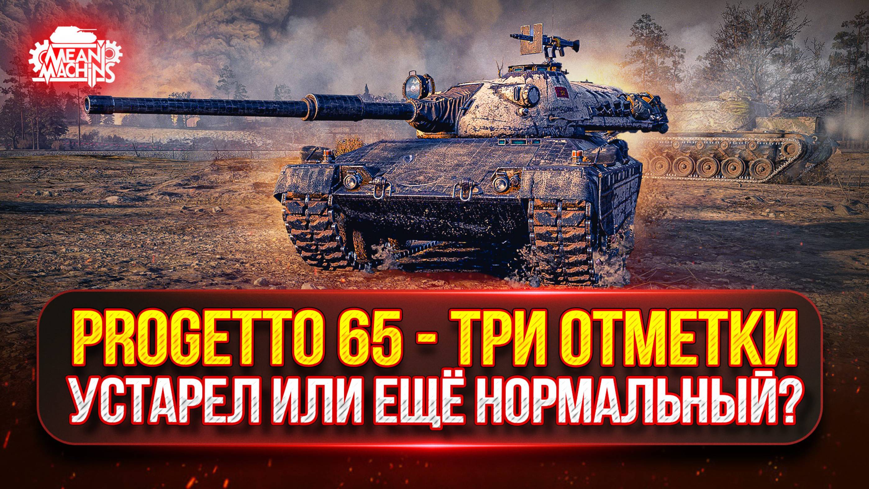 Progetto 65 — ВСЁ ЕЩЕ СИЛЬНЫЙ ИЛИ В УТИЛЬ? ● ПУТЬ К ТРЁМ ОТМЕТКАМ смотреть онлайн