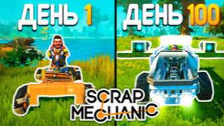 100 дней Scrap Mechanic (перезалив с ютуба) смотреть онлайн
