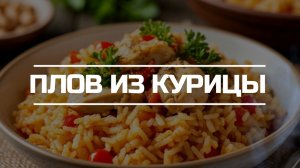 Плов из курицы.