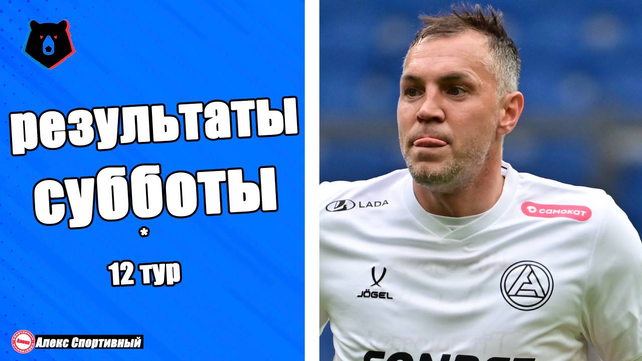 Чемпионат России. 12 тур. Расписание, Таблица РПЛ. 18 октября, суббота. смотреть онлайн