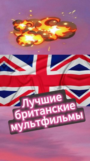 Лучшие мульты из Великобритании #мультыпостранам #топ