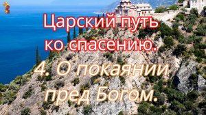 Царский путь ко спасению. 4. О покаянии пред Богом.