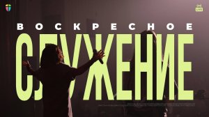 ВОСКРЕСНОЕ СЛУЖЕНИЕ / ЦХЖ Красноярск / 19 октября 2025