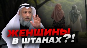 МОЖНО ЛИ МУСУЛЬМАНКЕ НОСИТЬ БРЮКИ? И КАКИЕ ЖЕ БРЮКИ МОЖНО НОСИТЬ МУЖЧИНАМ? | Шейх Усман Аль-Хамис