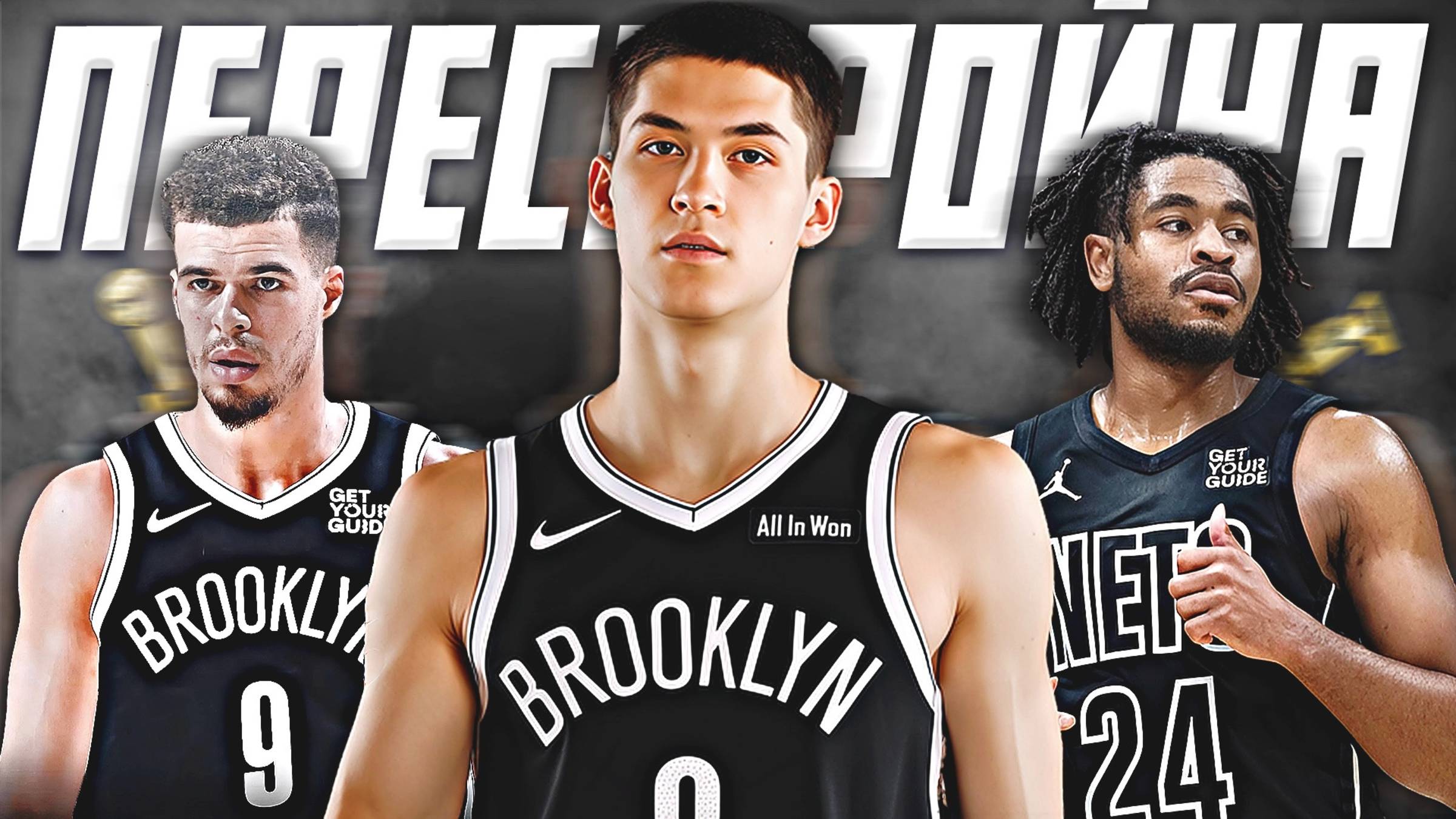 ЧТО ЖДЕТ БРУКЛИН ЕГОРА ДЁМИНА? ПРЕВЬЮ НА СЕЗОН НБА 25/26! #нба #бруклин #превью смотреть онлайн