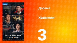 Хранители 3 серия