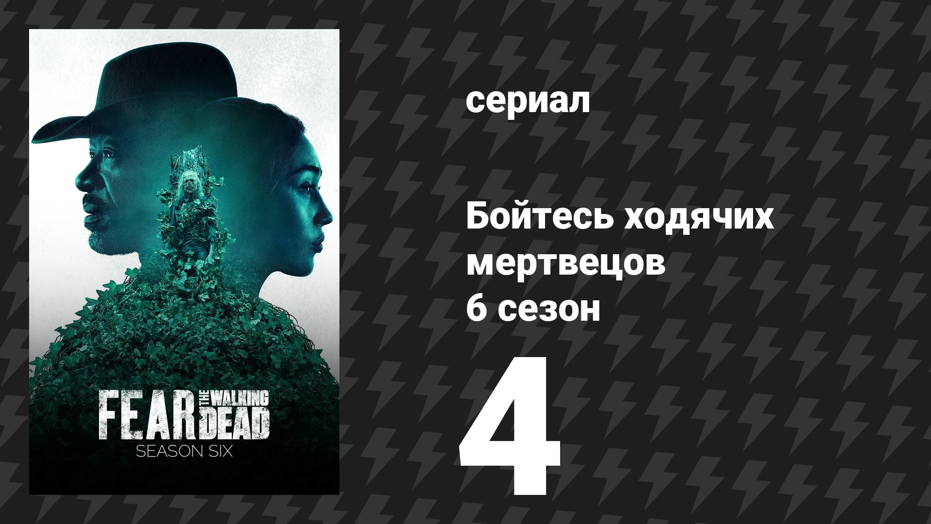 Бойтесь ходячих мертвецов 6 сезон 4 серия «Ключ» (сериал, 2020)
