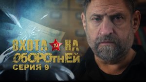 «Охота на оборотней». «Дикие кошки» Бориса Янкавса. Серия 9