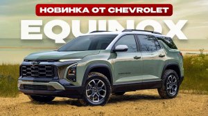Новый семейный кроссовер, который стоит дешевле Geely и Chery! / Chevrolet Equinox 4 поколения