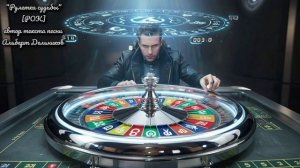 "Рулетка судьбы" —  песня ( Рок альтернативный )