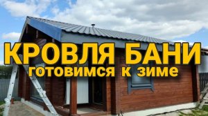 Доделали кровлю бани. Готовимся к зиме