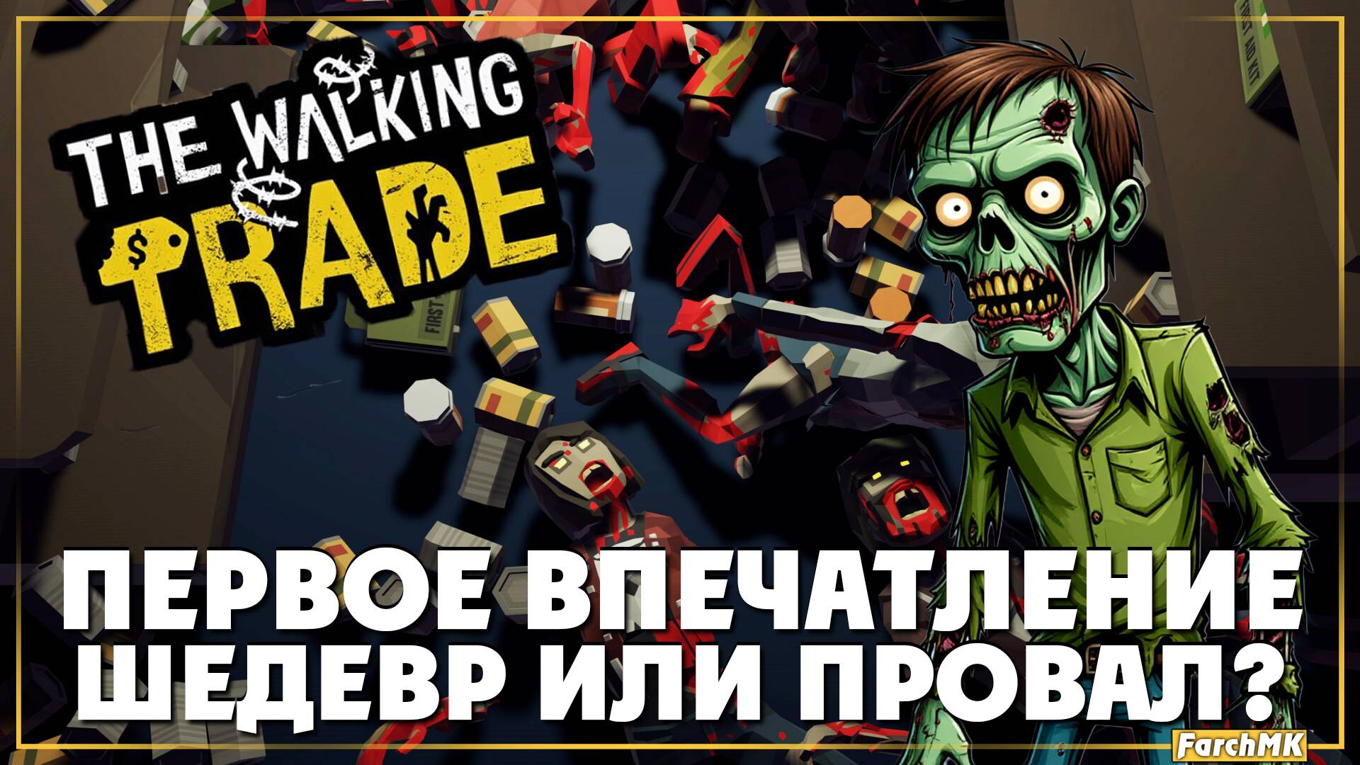 Открыл супермаркет в зомби апокалипсисе ➤ The Walking Trade 🅕 Первое впечатление | На Русском | PC