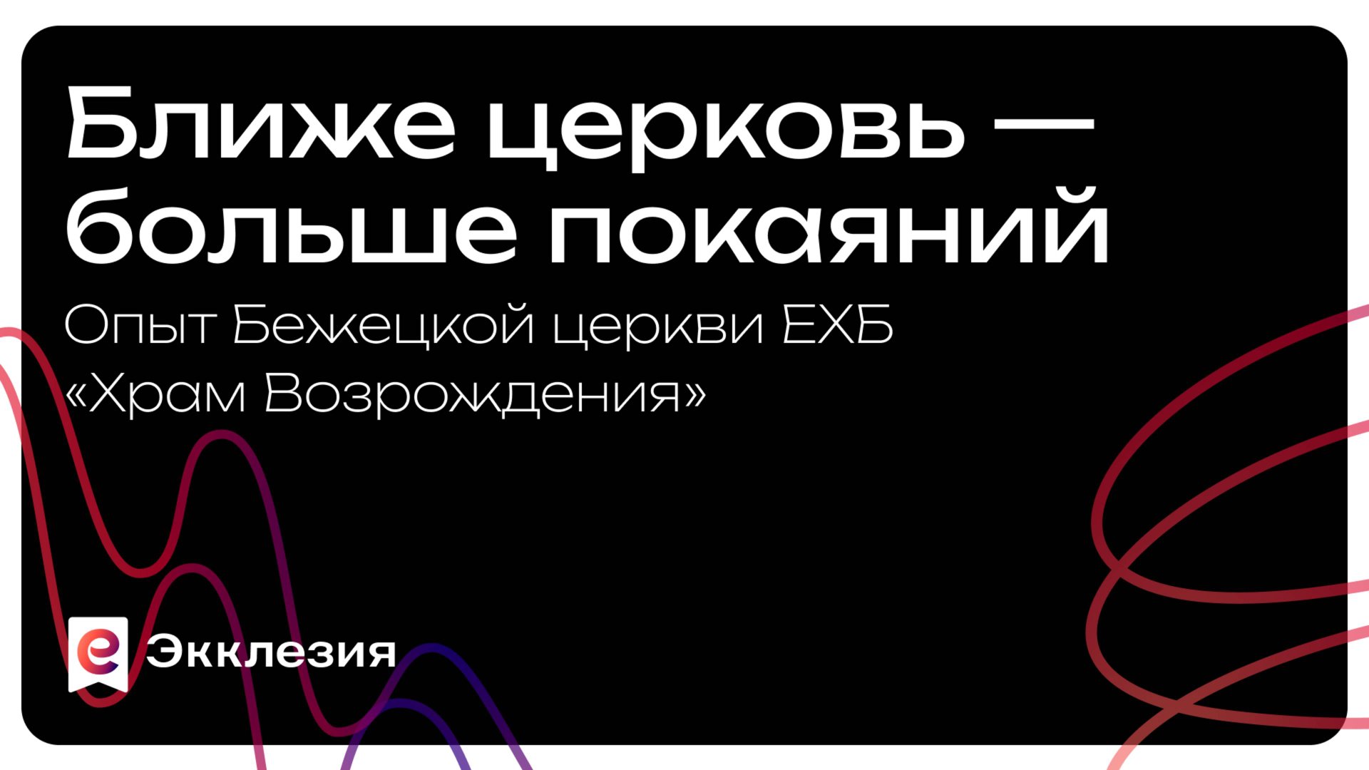 Ближе церковь – больше покаяний | Cвидетельство Бежецкой церкви смотреть онлайн