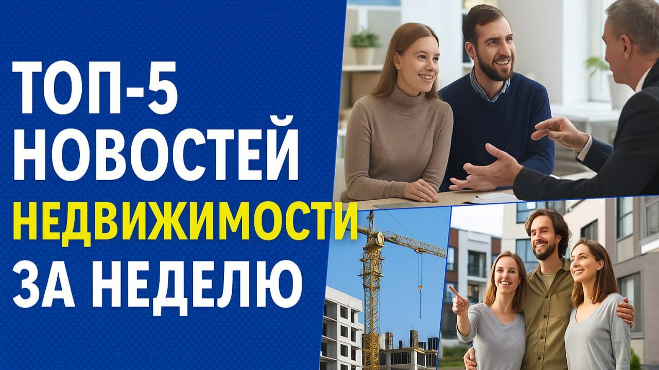 ТОП-5 новостей недвижимости за неделю: задержки, скидки и новый тренд смотреть онлайн