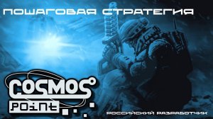 Cosmos point - ОТПРАВНАЯ ТОЧКА - КОСМОС \Первый взгляд