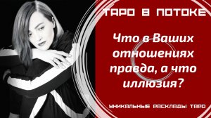 Что в Ваших отношениях правда, а что иллюзия?