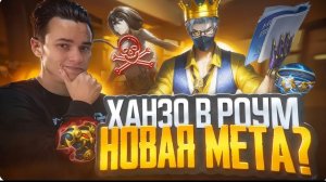 SMETANA | Как полностью сломать ТОП 1 Глобал ФАННИ! | ХАНЗО в роум — скрытая имба? | Mobile Legends