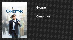 Синоптик (фильм, 2004)