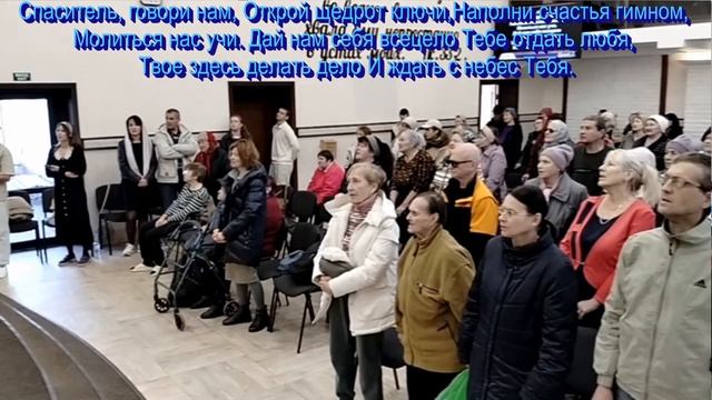 Спаситель, говори нам, общее пение 19.10.2025 смотреть онлайн