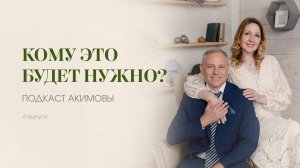 ПОДКАСТ АКИМОВЫ. 4 выпуск. Кому это нужно?