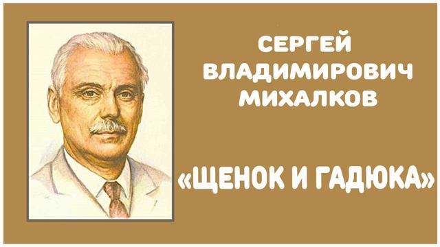 Щенок и Гадюка | С. В. Михалков смотреть онлайн