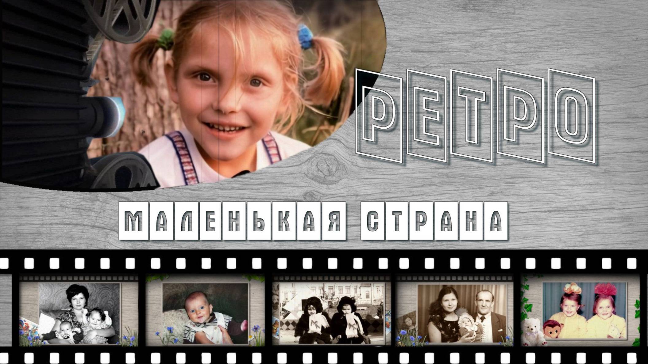 ОЖИВШИЕ РЕТРО  ФОТОГРАФИИ - альбом МАЛЕНЬКАЯ СТРАНА - ProShow Producer