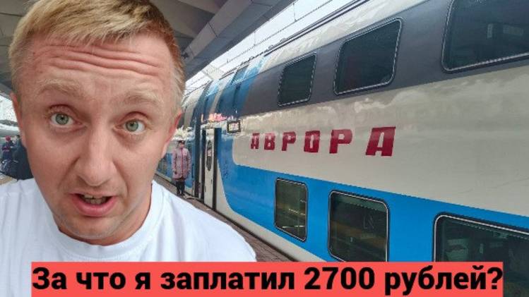Обзор поезда Аврора. Бизнес-классом из Москвы в Санкт-Петербург. Стоит ли так ехать? смотреть онлайн