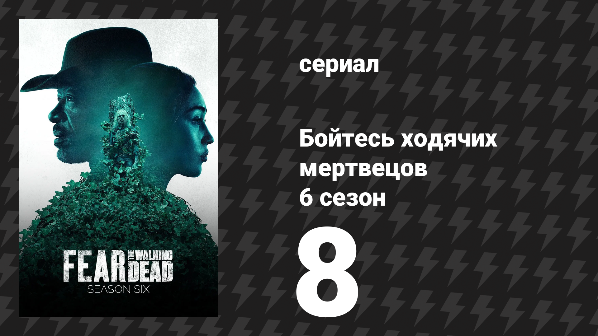 Бойтесь ходячих мертвецов 6 сезон 8 серия «Дверь» (сериал, 2020)