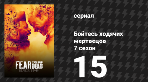 Бойтесь ходячих мертвецов 7 сезон 15 серия «Амина» (сериал, 2021)