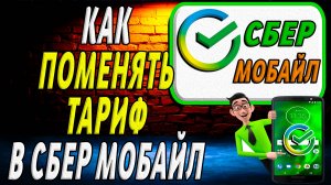 Как поменять тариф в сбер мобайл