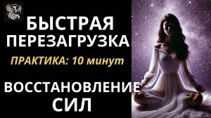 БЫСТРОЕ ВОССТАНОВЛЕНИЕ СИЛ И ЭНЕРГИИ - ЭНЕРГЕТИЧЕСКАЯ ПРАКТИКА-МЕДИТАЦИЯ | Психология: сила внутри