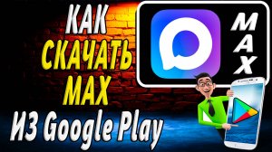 Как скачать Макс из Гугл Плей