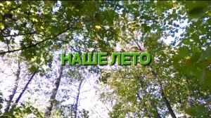 Татьяна Рузавина и Сергей Таюшев «Наше лето» (премьера 2025)